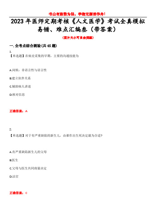 2023年医师定期考核《人文医学》考试全真模拟易错、难点汇编叁(带答案)试卷号：6