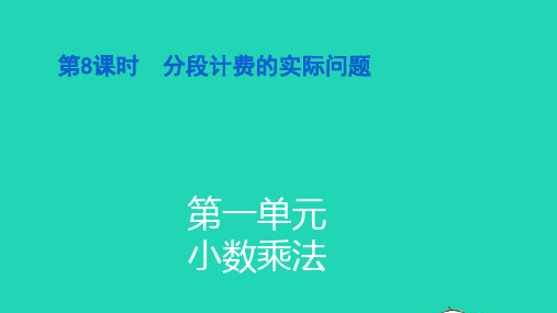 五年级数学上册第一单元小数乘法第8课时分段计费的实际问题习题pptx课件新人教版