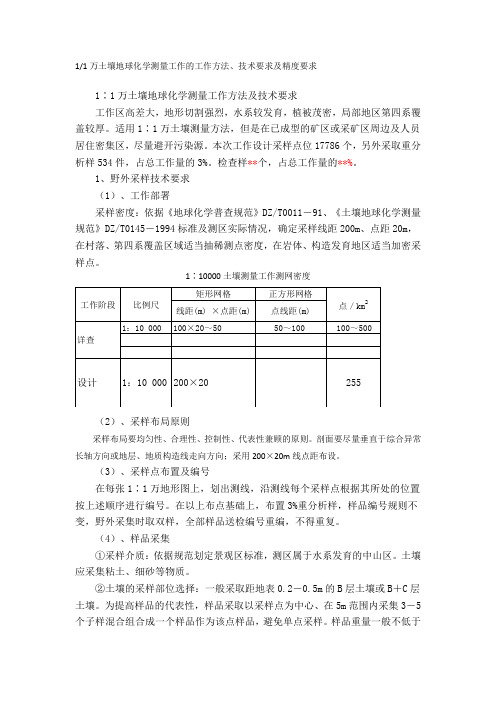 1∶1万土壤地球化学测量工作技术要求