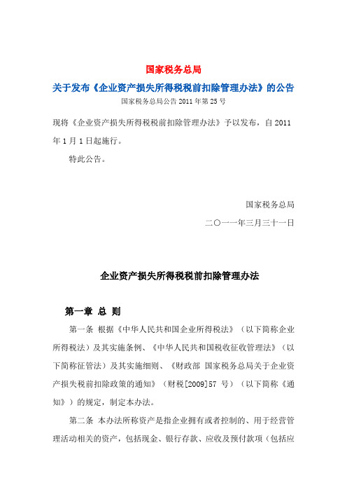 国家税务总局 财产损失税前扣除管理办法式2011第25号