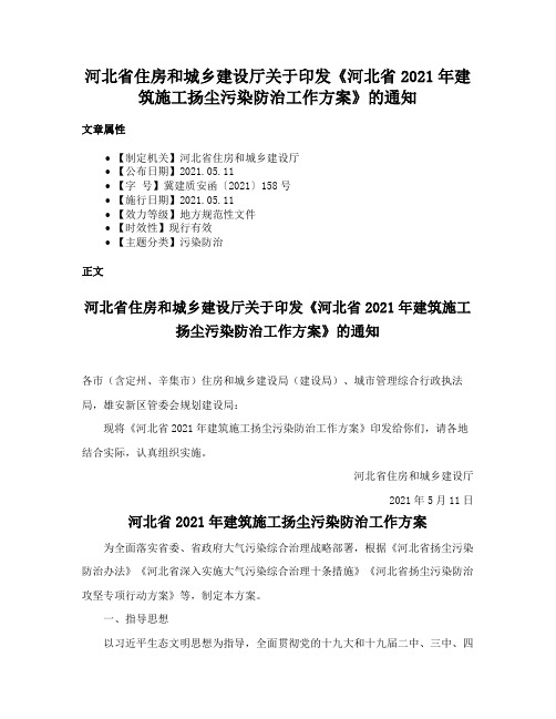 河北省住房和城乡建设厅关于印发《河北省2021年建筑施工扬尘污染防治工作方案》的通知