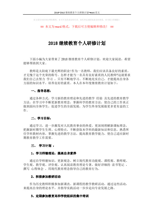 2019-2018继续教育个人研修计划-word范文 (2页)