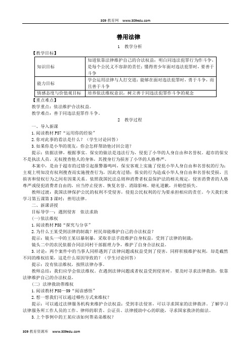 八年级道德与法治上册第二单元遵守社会规则第五课做守法的公民第3框善用法律教案新人教版
