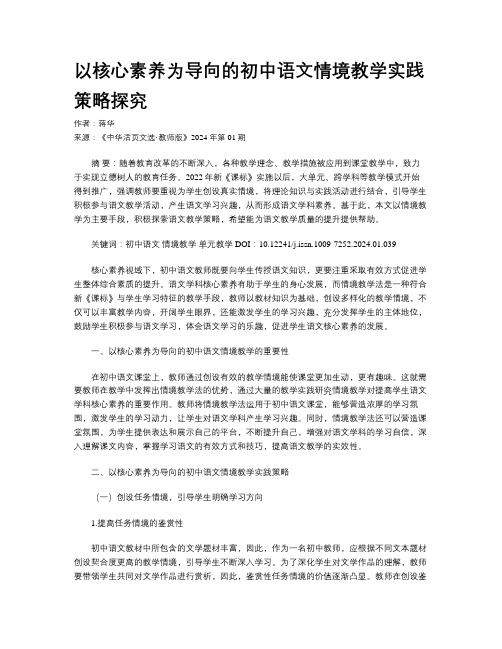 以核心素养为导向的初中语文情境教学实践策略探究