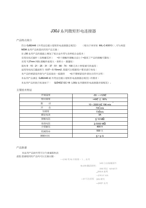 J30J系列微矩形电连接器.docx