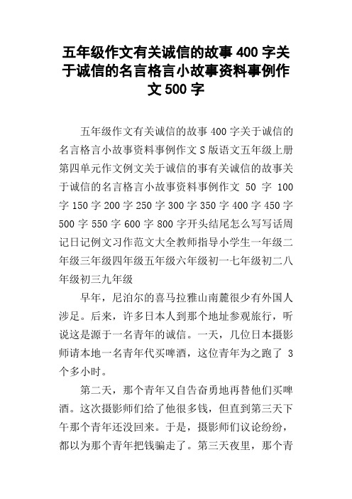 五年级作文有关诚信的故事400字关于诚信的名言格言小故事资料事例作文500字