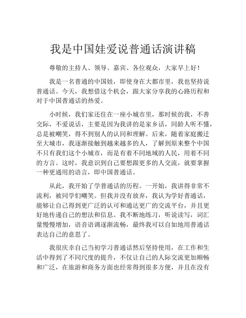 我是中国娃爱说普通话演讲稿