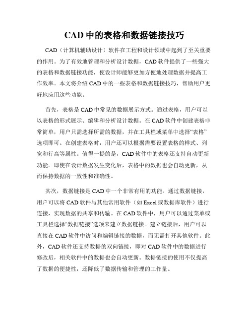 CAD中的表格和数据链接技巧