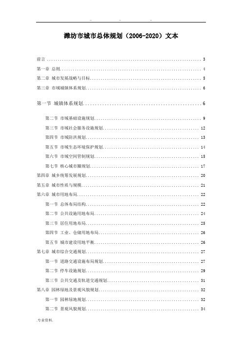 潍坊市城市总体规划(2006_2020)文本