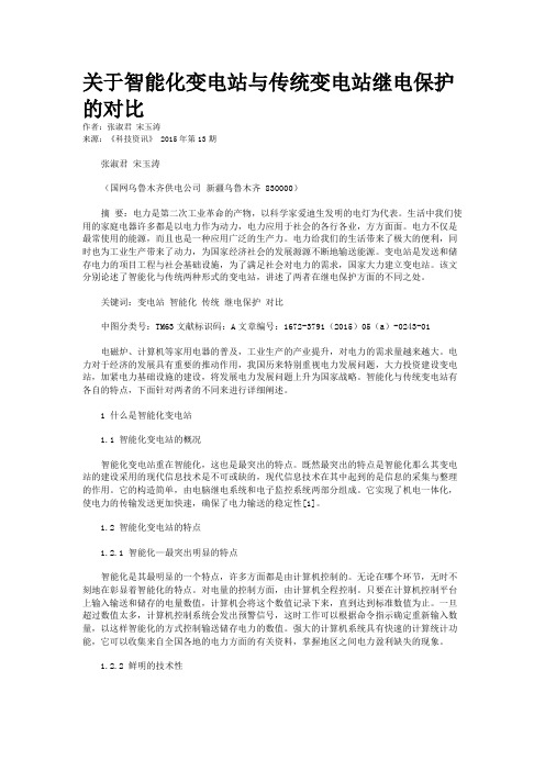 关于智能化变电站与传统变电站继电保护的对比