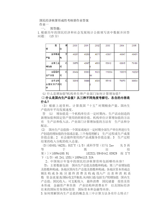 国民经济核算形考册答案分析