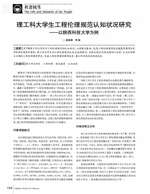 理工科大学生工程伦理规范认知状况研究——以陕西科技大学为例