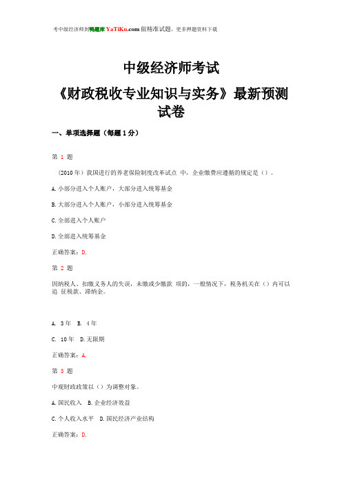 2015年中级经济师考试《财政税收专业知识与实务》最新预测试卷