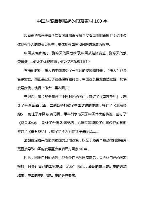 中国从落后到崛起的段落素材100字