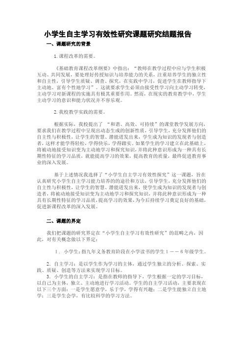 小学生自主学习有效性研究.--结题报告