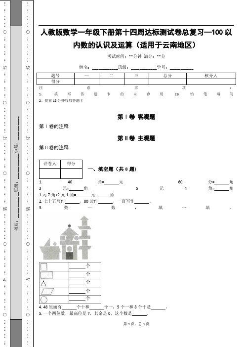 人教版数学一年级下册第十四周达标测试卷总复习—100以内数的认识及运算(适用于云南地区)