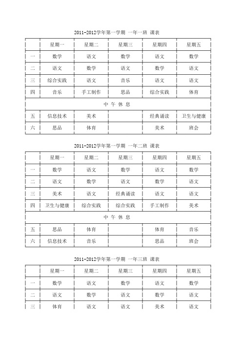 小学一～六年级课程表