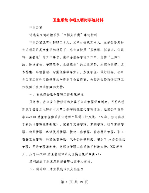 卫生系统巾帼文明岗事迹材料(多篇范文)