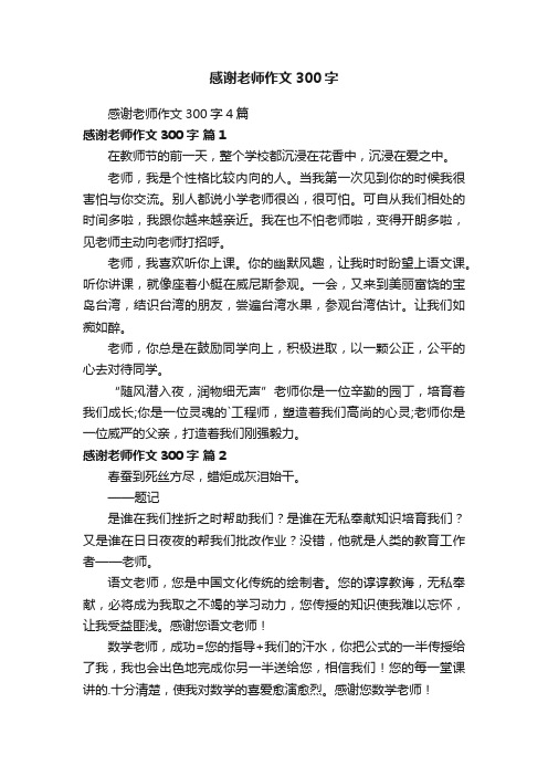 感谢老师作文300字4篇