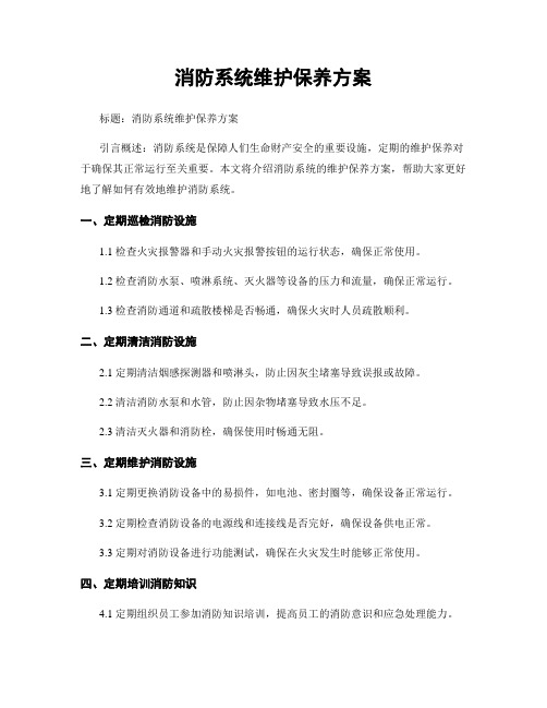 消防系统维护保养方案