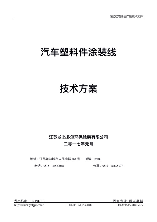 汽车塑料保险杠喷涂线技术方案