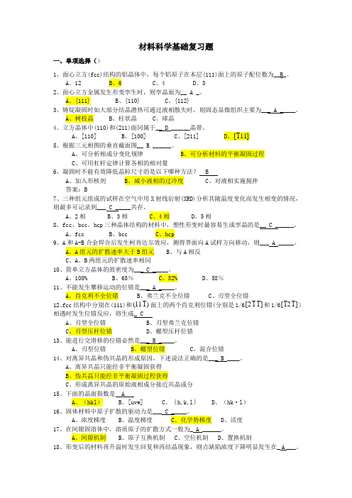 材料科学基础复习资题答案