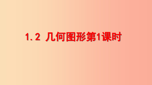 七年级数学上册 第一章 基本的几何图形 1.2 几何图形(第1课时)课件2 (新版)青岛版PPT