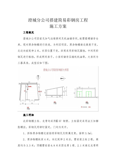 澄城分公司搭建简易彩钢棚工程施工方案