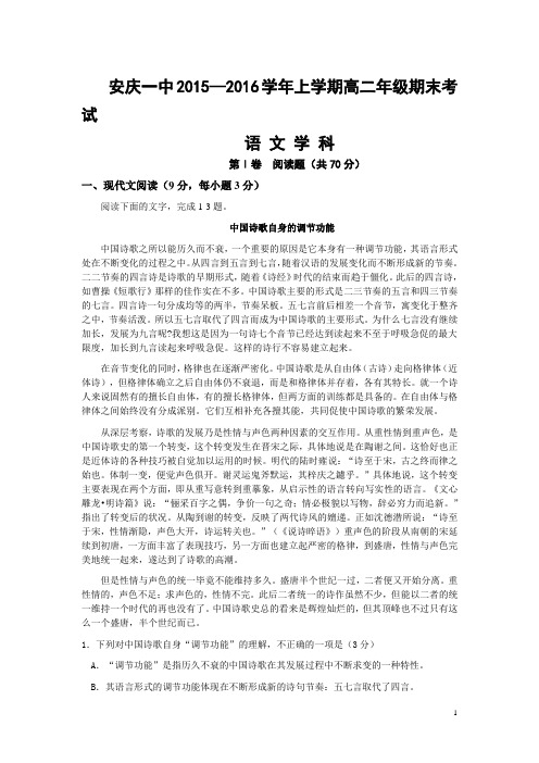 安徽省安庆市第一中学2015-2016学年高二上学期期末考试语文试卷