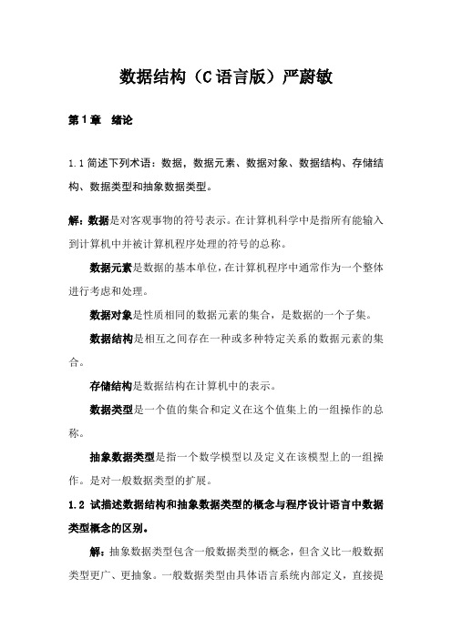 数据结构(C语言版)严蔚敏课后习题答案.