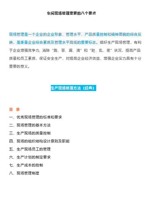 车间现场管理重要的八个要点