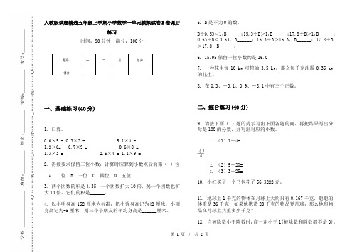 人教版试题精选五年级上学期小学数学一单元模拟试卷B卷课后练习