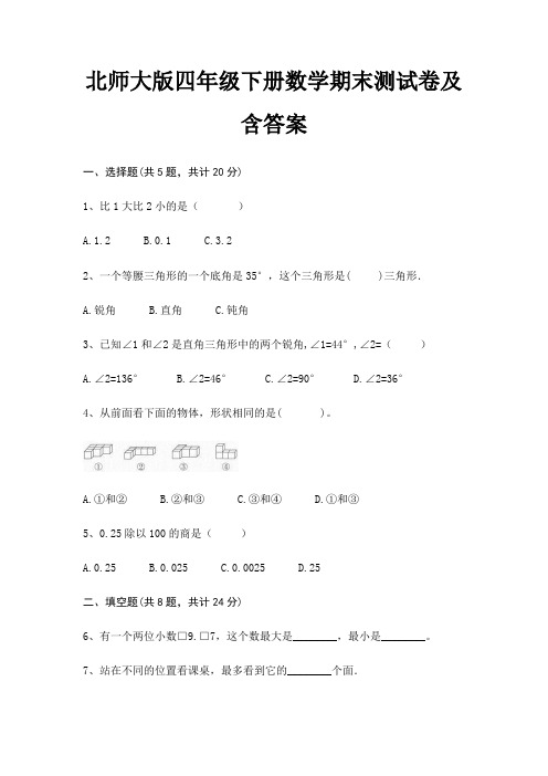 北师大版四年级下册数学期末试卷带答案