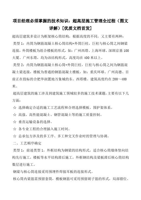 项目经理必须掌握的技术知识：超高层施工管理全过程(图文详解)[优质文档首发]