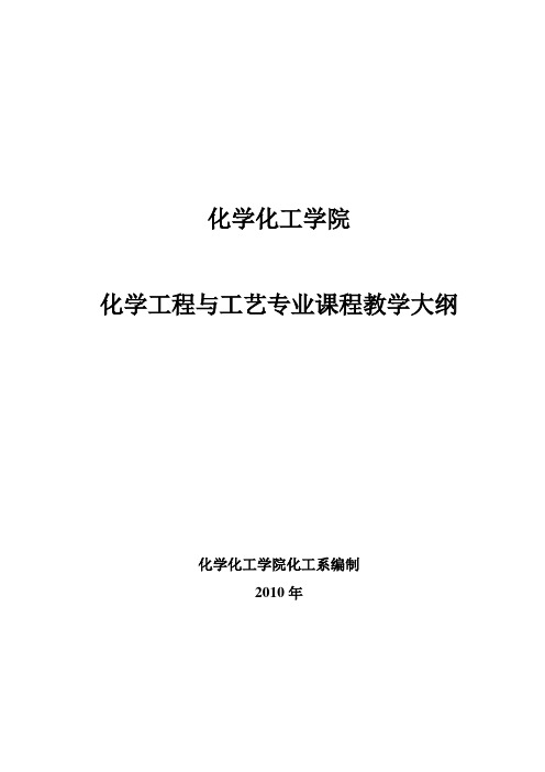 化工专业课程教学大纲