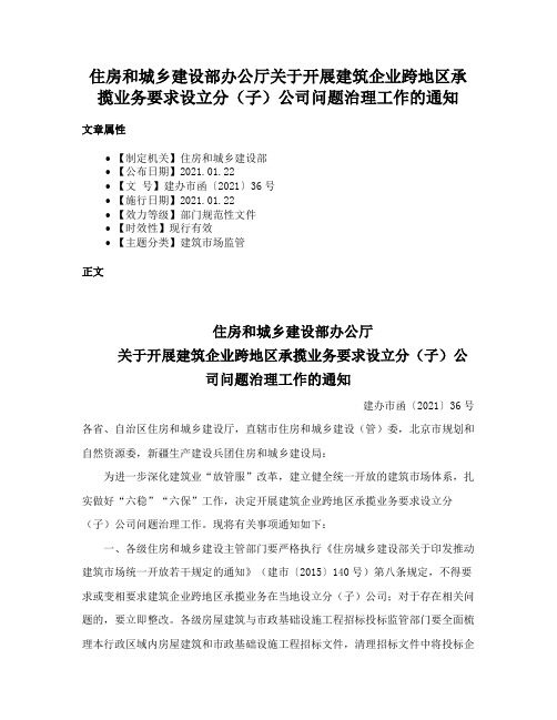 住房和城乡建设部办公厅关于开展建筑企业跨地区承揽业务要求设立分（子）公司问题治理工作的通知