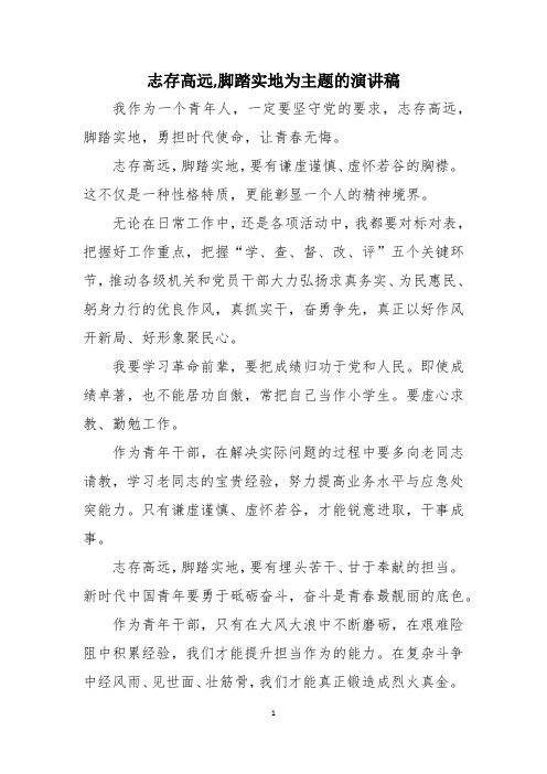 志存高远,脚踏实地为主题的演讲稿