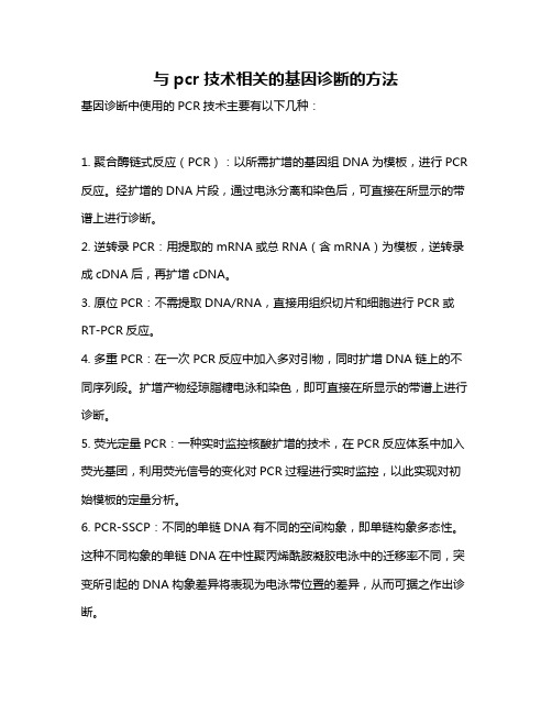 与pcr技术相关的基因诊断的方法