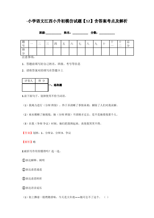 2021年小学语文江西小升初模拟试题含答案考点及解析经典资料