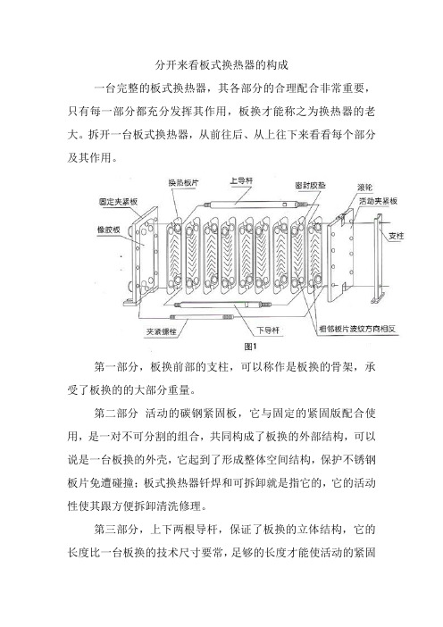 分开来看板式换热器的构成