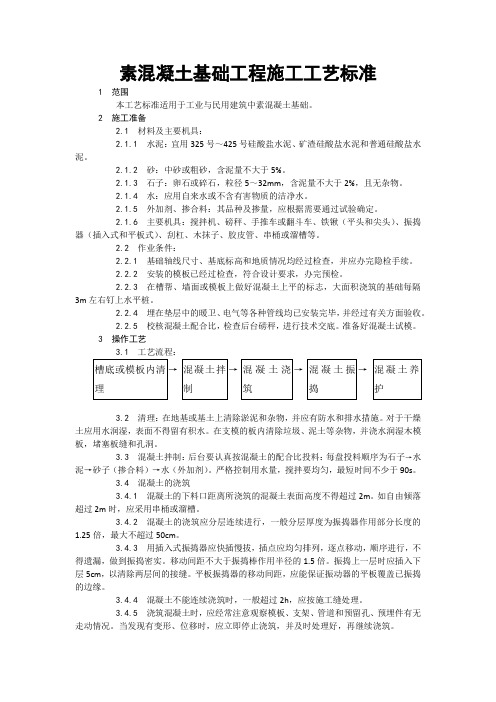 素混凝土基础工程施工工艺标准