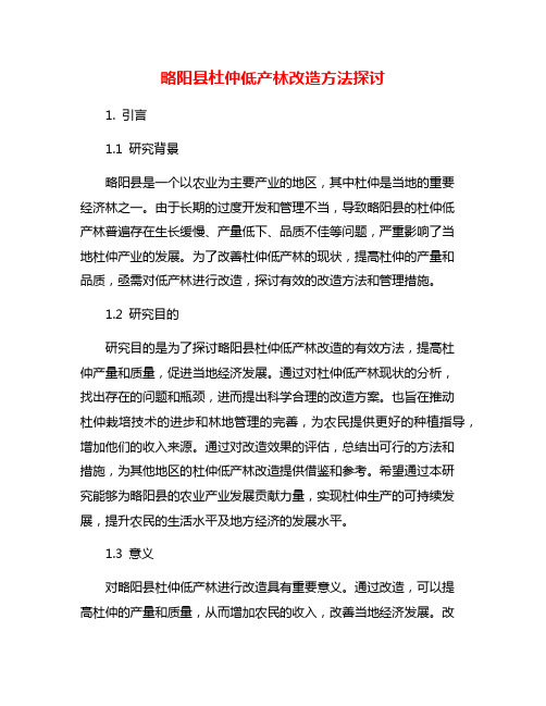 略阳县杜仲低产林改造方法探讨