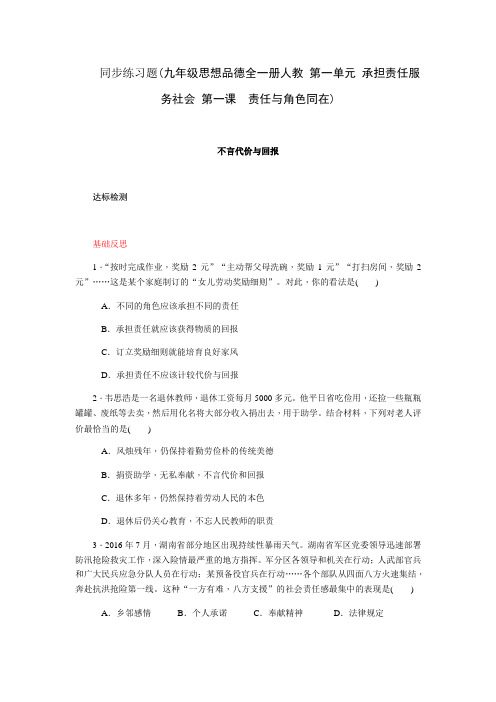 同步练习题九年级思想品德全一册人教第一单元承担责任服务社会第一课责任与角色同在