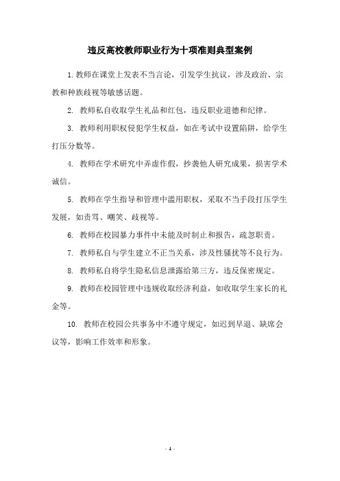 违反高校教师职业行为十项准则典型案例