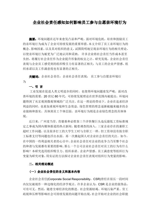 企业社会责任感知如何影响员工参与自愿亲环境问题 (1)