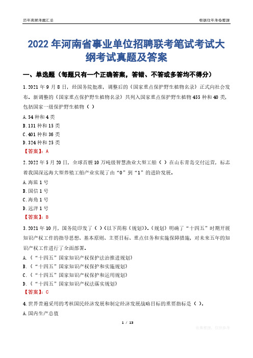 2022年河南省事业单位招聘联考笔试考试大纲考试真题及答案