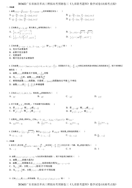 2024届广东省新改革高三模拟高考预测卷三(九省联考题型)数学试卷(高频考点版)