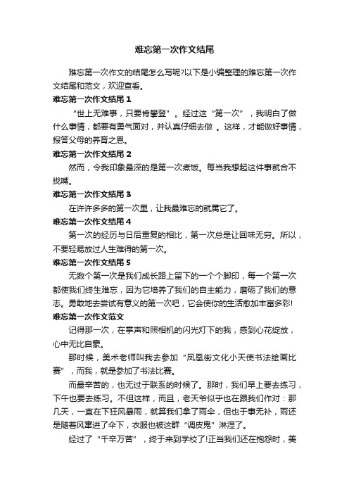 难忘第一次作文结尾