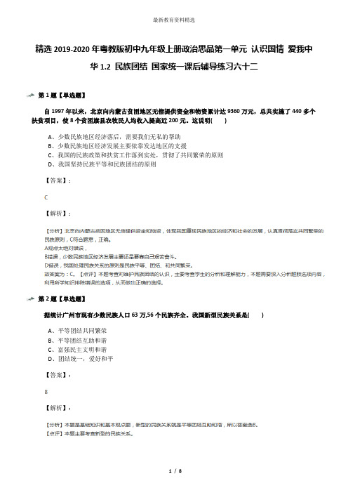 精选2019-2020年粤教版初中九年级上册政治思品第一单元 认识国情 爱我中华1.2 民族团结 国家统一课后辅导练