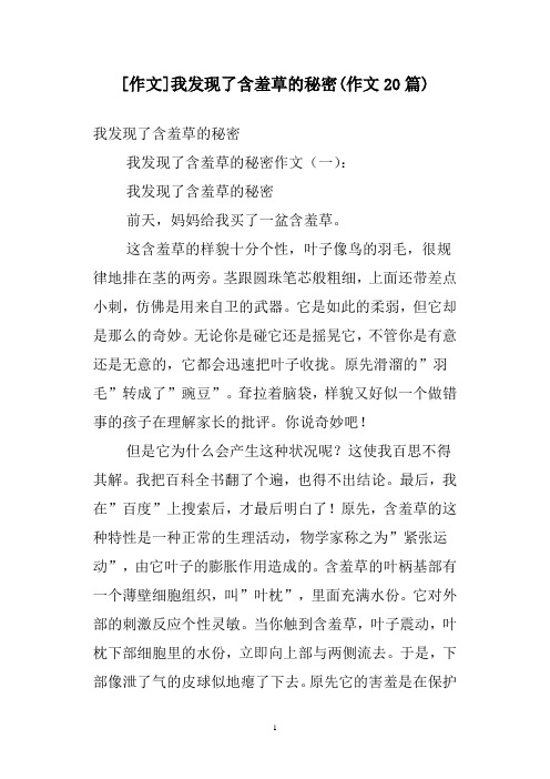 [作文]我发现了含羞草的秘密(作文20篇)